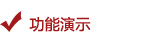 263企业邮箱 功能演示