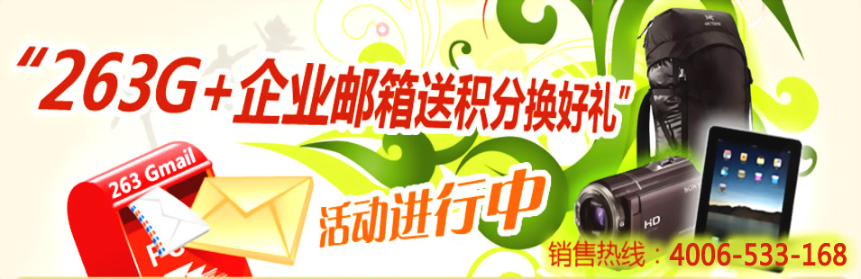 “263G+企业邮箱送积分换好礼”活动进行中